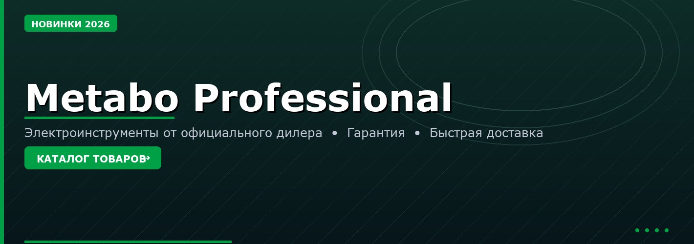 Электроинструменты Metabo